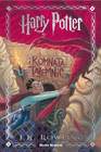 Harry Potter i Komnata Tajemnic J.K. Rowling
