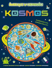 Kosmos - 100 wypukłych naklejek Praca zbiorowa