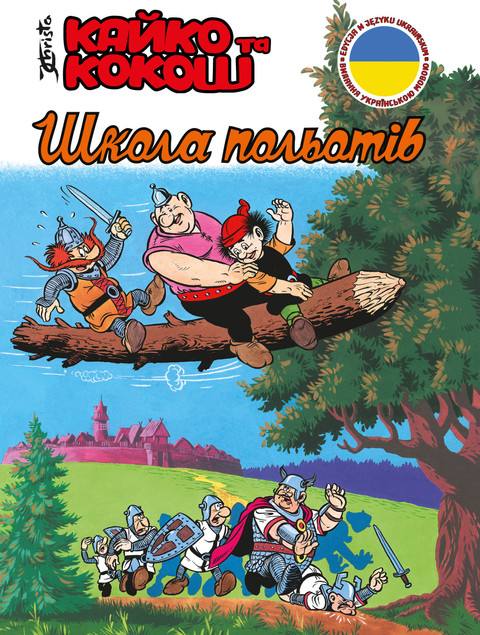 Kajko i Kokosz Szkoła latania po ukraińsku Janusz Christa